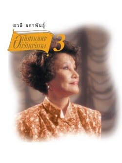 สวลี ผกาพันธุ์ – อภิมหาอมตะนิรันดร์กาล 3 / แผ่นดี