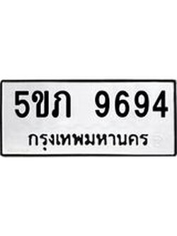 ทะเบียน 9694 - 5ขภ 9694 ผลรวมดี 36 - ทะเบียนมงคล จากกรมขนส่ง