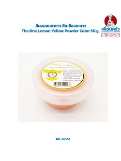 สีผงผสมอาหาร สีเหลืองมะนาว The One Lemon Yellow Powder Color 50 g.(06-6799)