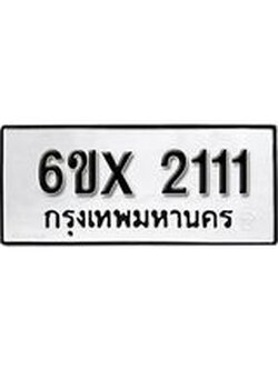 รับจองทะเบียนรถ 2111 – ทะเบียนรถเลข 2111 - หมวดใหม่เลขถูกใจจากกรมขนส่ง
