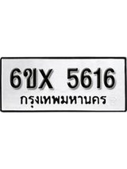 รับจองทะเบียน 5616 – ทะเบียนรถเลข 5616 หมวดใหม่เลขถูกใจจากกรมขนส่ง