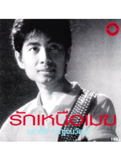 นราธิป กาญจนวัฒน์ - รักเหนือเมฆ / กล่องฝาหลังมีรอยร้าว / แผ่นซีล