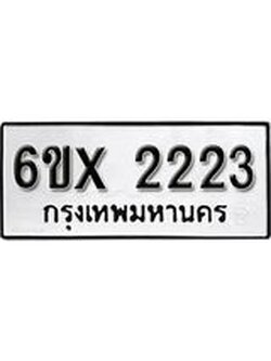 จองทะเบียน 2223 – ทะเบียนรถเลข 2223 หมวดใหม่เลขถูกใจจากกรมขนส่ง