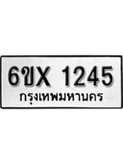 จองทะเบียน 1245 – ทะเบียนรถเลข 1245 หมวดใหม่เลขถูกใจจากกรมขนส่ง