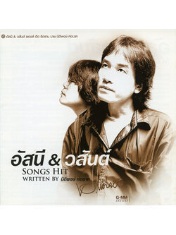 อัสนี วสันต์ – Songs Hit Written By นิติพงษ์ ห่อนาค / ฝากล่องหัก / แผ่นเป็นรอย