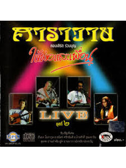 คาราวาน – ให้พ่อและเพื่อน ชุดที่ 2 / แผ่นดี