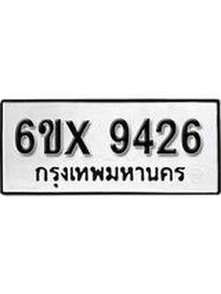 รับจองทะเบียนรถ 9426 – ทะเบียนรถเลข 9426 - หมวดใหม่เลขถูกใจจากกรมขนส่ง