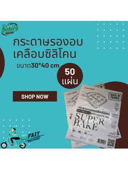 แถมเคาน์เตอร์โค้ท กระดาษรองอบ เคลือบซิลิโคน 1แพ็คมี50แผ่น ใช้ซ้ำได้10ครั้ง เกรดพรีเมียมนำเข้าจากฝรั่งเศส
