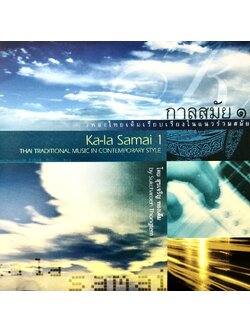 สุขเจริญ ทองเต็ม – กาลสมัย ๑ / แผ่นดี