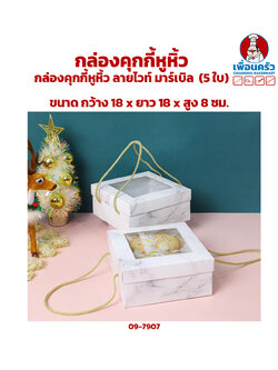 กล่องคุ๊กกี้หูหิ้ว ลายไวท์มาเบิล 18 x 18 x 8 cm.) (5 ใบ) (09-7907)