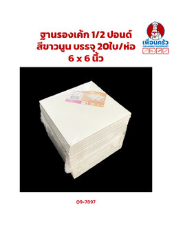 ฐานรองเค้ก 1/2 ปอนด์ สีขาวนูน (ลูกฟูก) 15x15x 0.5 cm. บรรจุ 20ใบ/ห่อ (09-7897)