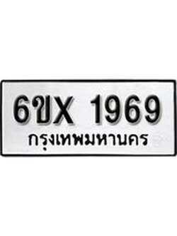 จองทะเบียน 1969 – ทะเบียนรถเลข 1969 หมวดใหม่เลขถูกใจจากกรมขนส่ง