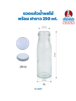 ขวดแก้วน้ำผลไม้ + ฝาขาว 250 ml. (12-3937)