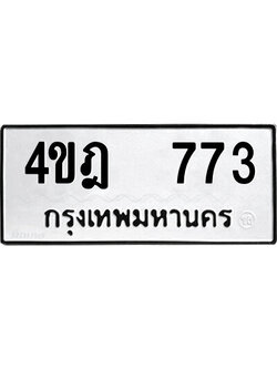 ทะเบียน 773 ทะเบียนรถให้โชค – 4ขฎ 773 เลขสวยสำหรับรถคุณ จากกรมขนส่ง