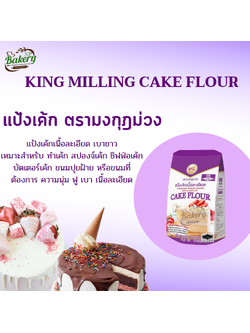 แป้งเค้ก ตรามงกุฎม่วง แป้งมงกุฎม่วง แป้งทำขนม