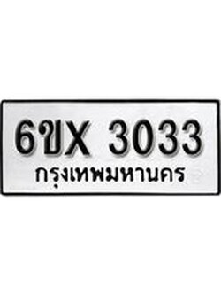 รับจองทะเบียนรถ 3033 – ทะเบียนรถเลข 3033 - หมวดใหม่เลขถูกใจจากกรมขนส่ง