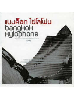 Bangkok Xylophone – แบงค็อก ไซโลโฟน / ปกมีจุดเหลือง / แผ่นสวย