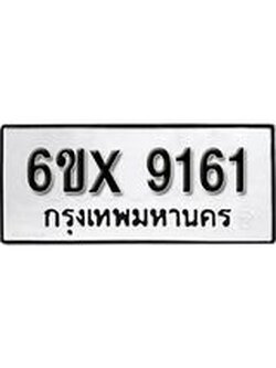 รับจองทะเบียน 9161 – ทะเบียนรถเลข 9161 หมวดใหม่เลขถูกใจจากกรมขนส่ง