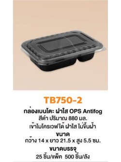 OPS-TB750-2 กล่องเบนโตะสีดำ ฝาใส 2 ช่อง 880 ml. 25 ใบ Nextech (09-8067)