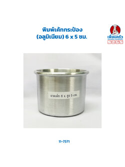 พิมพ์เค้กกระป๋อง (อลูมิเนียม) 6 x 5 ซม. (11-7571)