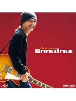 เสือ ธนพล – รักคนไทย / แผ่นดี