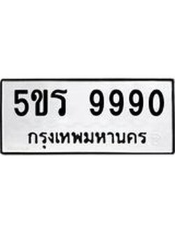 ทะเบียนรถ 9990 - 5ขร 9990 - เลขที่ใช่สำหรับรถคุณ ของพร้อมส่งมอบ