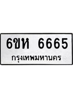 ทะเบียนรถ 6665 - เลขมงคล - 6ขห 6665 ผลรวมดี 36 - เลขที่ใช่สำหรับรถคุณ ของพร้อมส่งมอบ