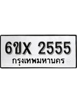 จองทะเบียน 2555 – ทะเบียนรถเลข 2555 หมวดใหม่เลขถูกใจจากกรมขนส่ง