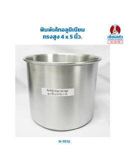 พิมพ์เค้กอลูมิเนียมทรงสูง 4 x 5 นิ้ว. (11-7572)