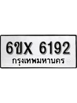 รับจองทะเบียน 6192 – ทะเบียนรถเลข 6192 หมวดใหม่เลขถูกใจจากกรมขนส่ง
