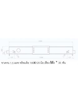 Endcarriage 1.5 M. Crane Wheel 148*120 mm./ ขาเครน 1.5 เมตร ล้อขนาด 148x120 มิล เฟือง M4 * 35 ฟัน ( ขายเป็นคู่ )