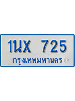 จองทะเบียนรถตู้ 725 – ทะเบียนรถตู้ 725 ทะเบียนรถตู้ 11 ที่นั่ง ป้ายขาวฟ้า หมวดใหม่ จากกรมขนส่ง