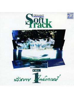 GRAMMY - Grammy Soft Track Vol.1 / โค้ด DD / แผ่นดี