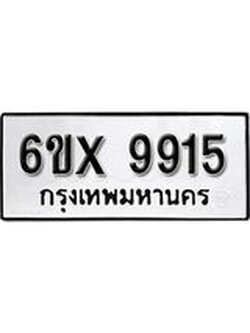 รับจองทะเบียน 9915 – ทะเบียนรถเลข 9915 หมวดใหม่เลขถูกใจจากกรมขนส่ง