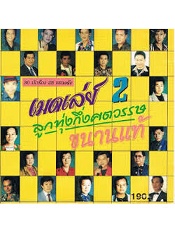 รวมศิลปิน – เมดเล่ย์ลูกทุ่งกึ่งศตวรรษขนานแท้ 2 / แผ่นดี / โค้ด SMA