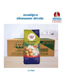 แป้งขนมครก ตราหมีคู่ดาว 851 กรัม Double bear brand Coconut Pudding Flour(01-7906)