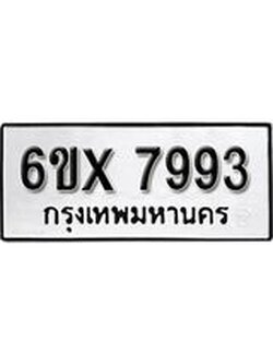 รับจองทะเบียน 7993 – ทะเบียนรถเลข 7993 หมวดใหม่เลขถูกใจจากกรมขนส่ง