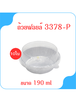 ถาดฟอยล์ Star Products 3378-P พร้อมฝา บรรจุ 10 ชิ้น/แพ็ค