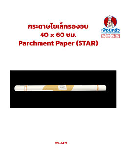 กระดาษไขเล็กรองอบ 40 x 60 ซม. Parchment Paper (STAR) (09-7421)