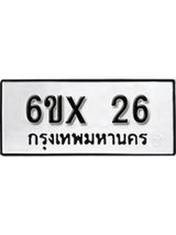 จองทะเบียน 26 – ทะเบียนรถเลข 26 หมวดใหม่เลขถูกใจจากกรมขนส่ง