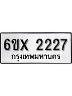 จองทะเบียน 2227 – ทะเบียนรถเลข 2227 หมวดใหม่เลขถูกใจจากกรมขนส่ง