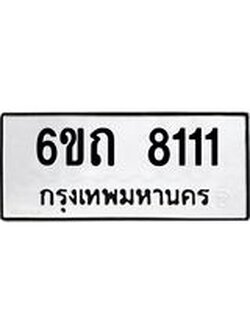 ทะเบียนรถ 8111 - 6ขถ 8111 - เลขที่ใช่สำหรับรถคุณ ของพร้อมส่งมอบ จากกรมขนส่ง
