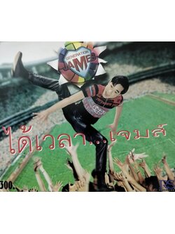 เจมส์ – ได้เวลา / ปกเจาะ / แผ่นโปรโม / แผ่นดี