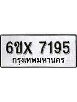 รับจองทะเบียนรถ 7195 – ทะเบียนรถเลข 7195 - หมวดใหม่เลขถูกใจจากกรมขนส่ง