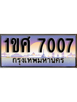 ทะเบียนรถ 7007 เลขประมูล ผลรวมดี 24 - 1ขศ 7007 ทะเบียนเลขมงคล เลขสวย ให้โชค ของพร้อมส่งมอบ จากกรมขนส่ง