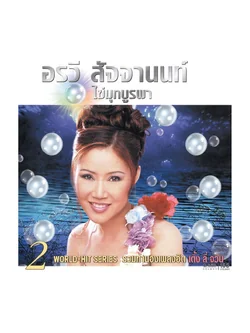 อรวี สัจจานนท์ - ไข่มุกบูรพา 2 / แผ่นดี