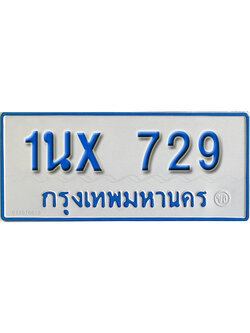 จองทะเบียนรถตู้ 729 – ทะเบียนรถตู้ 729 ทะเบียนรถตู้ 11 ที่นั่ง ป้ายขาวฟ้า หมวดใหม่ จากกรมขนส่ง