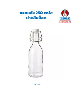 ขวดแก้ว 250 cc.ใส ฝาคลิบล็อค(12-5726)