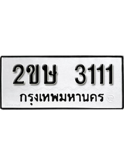 ทะเบียนรถ 3111 ทะเบียนรถเลข ผลรวมดี 14 – 2ขษ 3111 ทะเบียนมงคล เลขสวย ให้โชค จากกรมขนส่ง