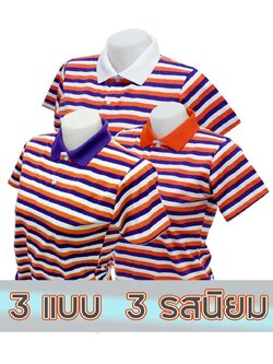 เสื้อโปโลหญิงลายทาง ส้ม ม่วง ปกขาว ผ้าคอตตอน 100%